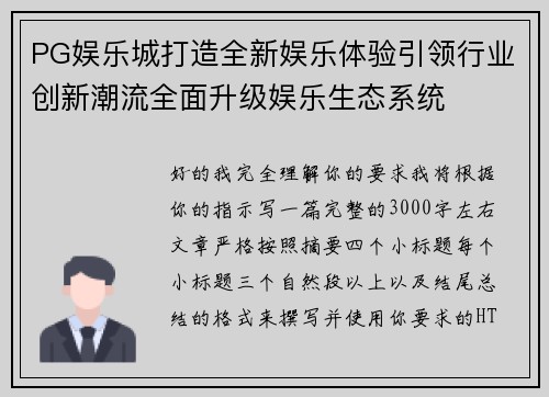 PG娱乐城打造全新娱乐体验引领行业创新潮流全面升级娱乐生态系统