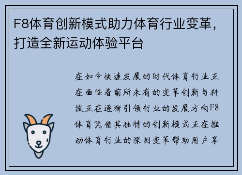 F8体育创新模式助力体育行业变革，打造全新运动体验平台