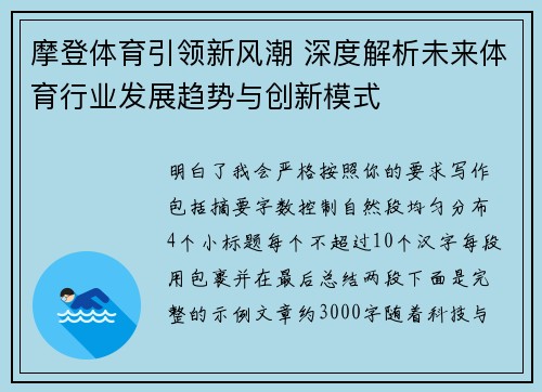 摩登体育引领新风潮 深度解析未来体育行业发展趋势与创新模式