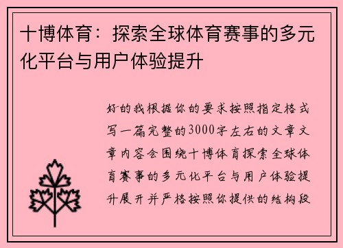 十博体育：探索全球体育赛事的多元化平台与用户体验提升