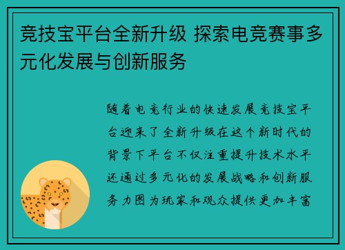 竞技宝平台全新升级 探索电竞赛事多元化发展与创新服务
