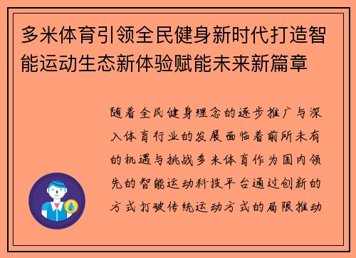 多米体育引领全民健身新时代打造智能运动生态新体验赋能未来新篇章
