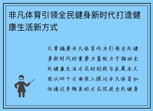 非凡体育引领全民健身新时代打造健康生活新方式