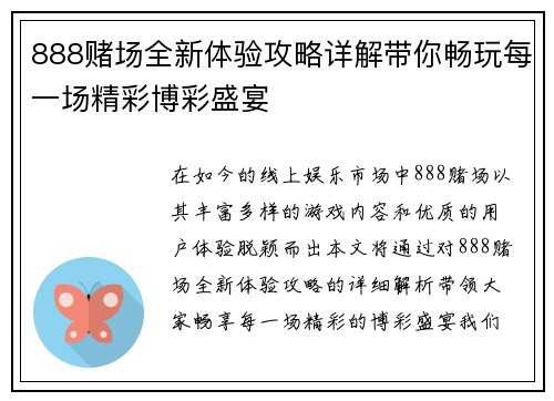 888赌场全新体验攻略详解带你畅玩每一场精彩博彩盛宴