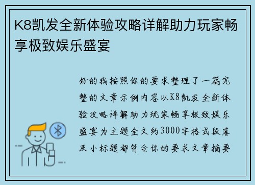 K8凯发全新体验攻略详解助力玩家畅享极致娱乐盛宴