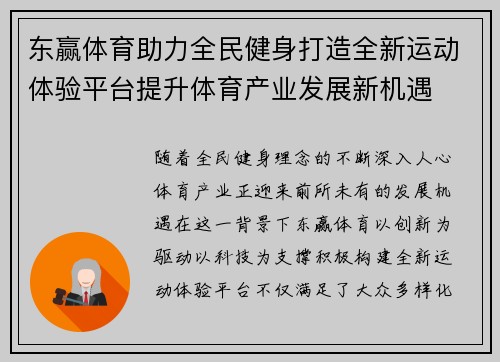 东赢体育助力全民健身打造全新运动体验平台提升体育产业发展新机遇