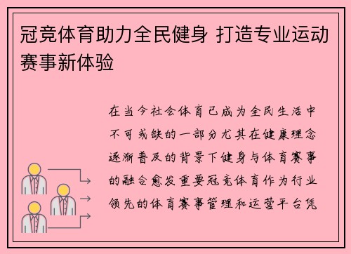 冠竞体育助力全民健身 打造专业运动赛事新体验