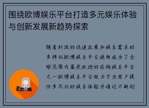 围绕欧博娱乐平台打造多元娱乐体验与创新发展新趋势探索
