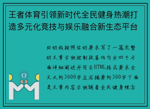 王者体育引领新时代全民健身热潮打造多元化竞技与娱乐融合新生态平台