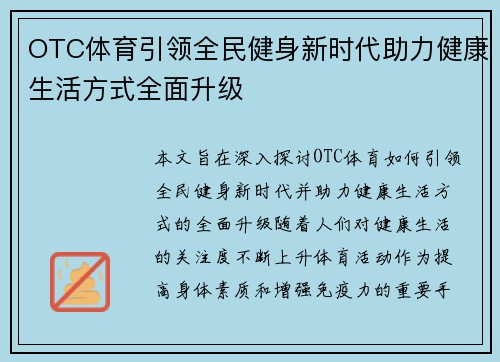 OTC体育引领全民健身新时代助力健康生活方式全面升级