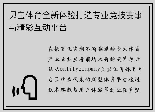 贝宝体育全新体验打造专业竞技赛事与精彩互动平台