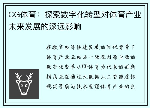 CG体育：探索数字化转型对体育产业未来发展的深远影响