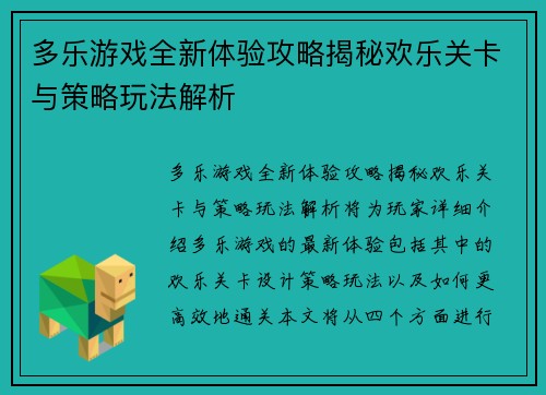 多乐游戏全新体验攻略揭秘欢乐关卡与策略玩法解析