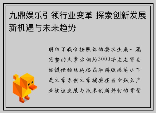 九鼎娱乐引领行业变革 探索创新发展新机遇与未来趋势
