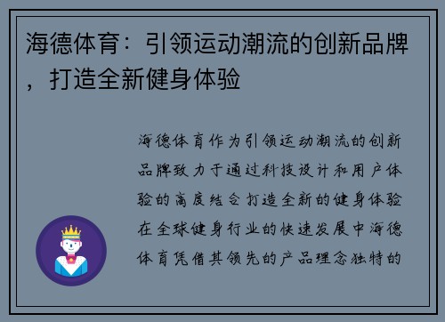 海德体育：引领运动潮流的创新品牌，打造全新健身体验