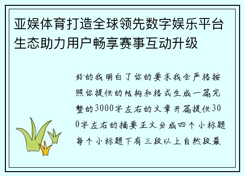 亚娱体育打造全球领先数字娱乐平台生态助力用户畅享赛事互动升级