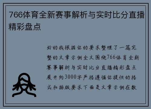 766体育全新赛事解析与实时比分直播精彩盘点