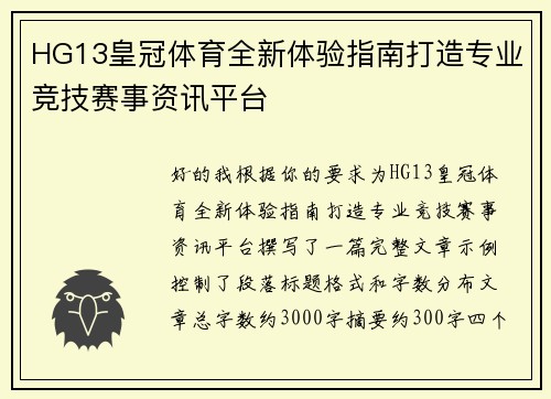 HG13皇冠体育全新体验指南打造专业竞技赛事资讯平台