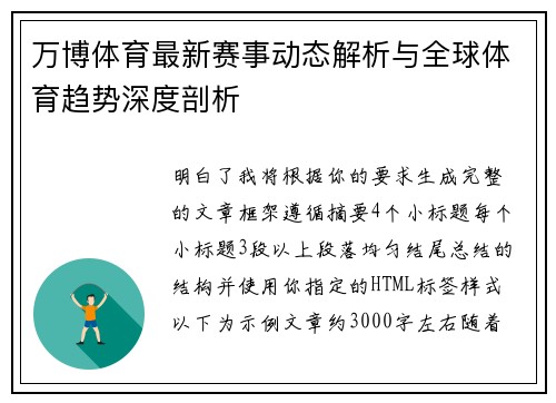 万博体育最新赛事动态解析与全球体育趋势深度剖析