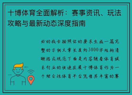 十博体育全面解析：赛事资讯、玩法攻略与最新动态深度指南