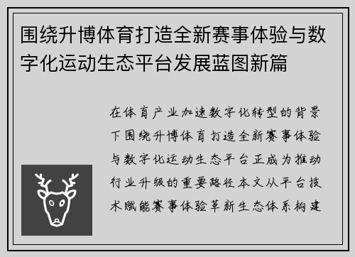 围绕升博体育打造全新赛事体验与数字化运动生态平台发展蓝图新篇