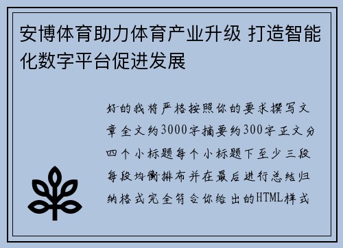 安博体育助力体育产业升级 打造智能化数字平台促进发展
