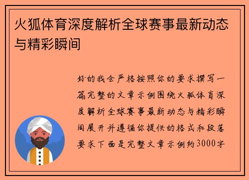 火狐体育深度解析全球赛事最新动态与精彩瞬间 火狐体育深度解析全球赛事最新动态与精彩瞬间