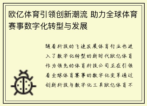 欧亿体育引领创新潮流 助力全球体育赛事数字化转型与发展 欧亿体育引领创新潮流 助力全球体育赛事数字化转型与发展