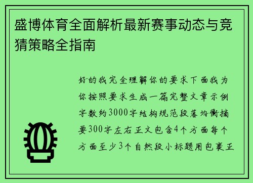 盛博体育全面解析最新赛事动态与竞猜策略全指南 盛博体育全面解析最新赛事动态与竞猜策略全指南