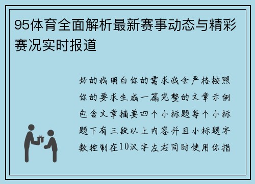 95体育全面解析最新赛事动态与精彩赛况实时报道