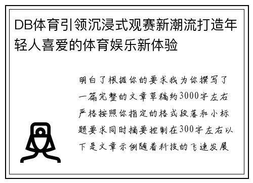 DB体育引领沉浸式观赛新潮流打造年轻人喜爱的体育娱乐新体验 DB体育引领沉浸式观赛新潮流打造年轻人喜爱的体育娱乐新体验