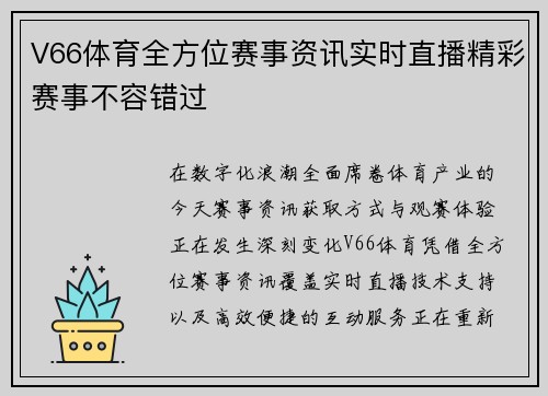 V66体育全方位赛事资讯实时直播精彩赛事不容错过
