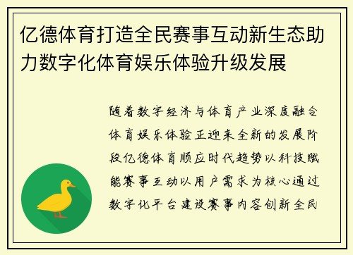 亿德体育打造全民赛事互动新生态助力数字化体育娱乐体验升级发展