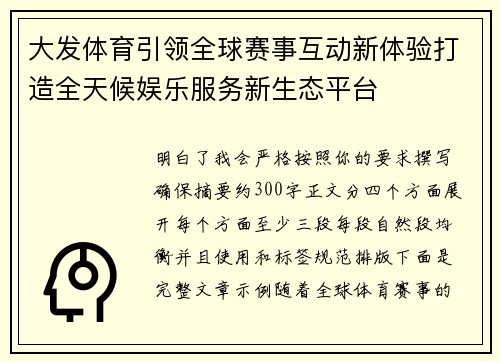 大发体育引领全球赛事互动新体验打造全天候娱乐服务新生态平台