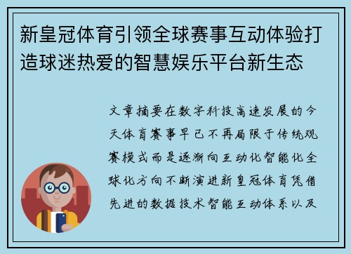 新皇冠体育引领全球赛事互动体验打造球迷热爱的智慧娱乐平台新生态