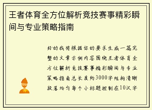 王者体育全方位解析竞技赛事精彩瞬间与专业策略指南 王者体育全方位解析竞技赛事精彩瞬间与专业策略指南