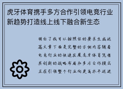 虎牙体育携手多方合作引领电竞行业新趋势打造线上线下融合新生态