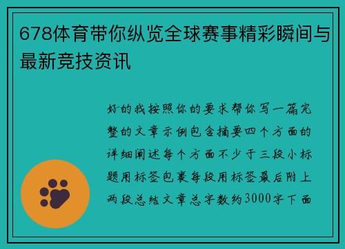 678体育带你纵览全球赛事精彩瞬间与最新竞技资讯