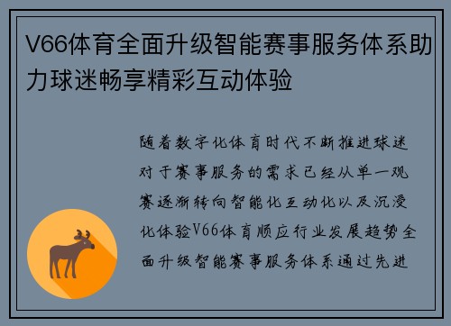 V66体育全面升级智能赛事服务体系助力球迷畅享精彩互动体验