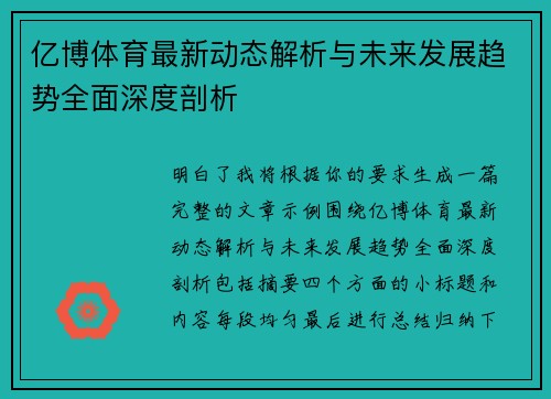 亿博体育最新动态解析与未来发展趋势全面深度剖析