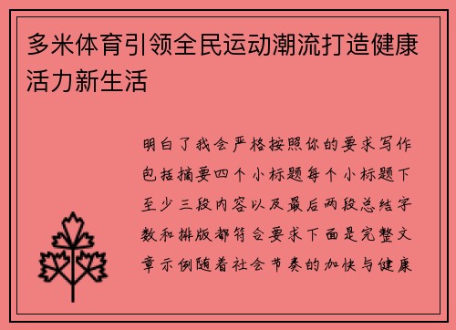 多米体育引领全民运动潮流打造健康活力新生活 多米体育引领全民运动潮流打造健康活力新生活