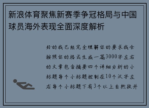新浪体育聚焦新赛季争冠格局与中国球员海外表现全面深度解析