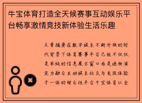 牛宝体育打造全天候赛事互动娱乐平台畅享激情竞技新体验生活乐趣