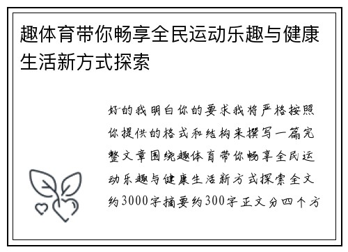 趣体育带你畅享全民运动乐趣与健康生活新方式探索