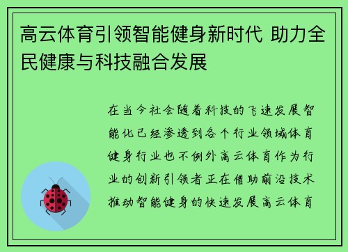 高云体育引领智能健身新时代 助力全民健康与科技融合发展 高云体育引领智能健身新时代 助力全民健康与科技融合发展