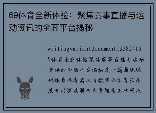 69体育全新体验：聚焦赛事直播与运动资讯的全面平台揭秘