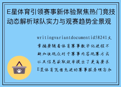 E星体育引领赛事新体验聚焦热门竞技动态解析球队实力与观赛趋势全景观察
