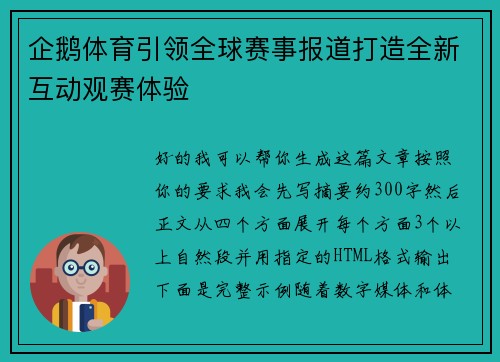 企鹅体育引领全球赛事报道打造全新互动观赛体验