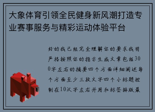 大象体育引领全民健身新风潮打造专业赛事服务与精彩运动体验平台 大象体育引领全民健身新风潮打造专业赛事服务与精彩运动体验平台