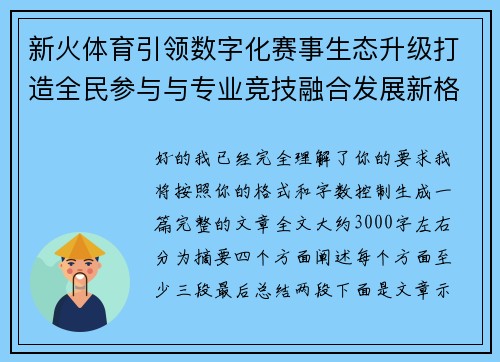 新火体育引领数字化赛事生态升级打造全民参与与专业竞技融合发展新格局
